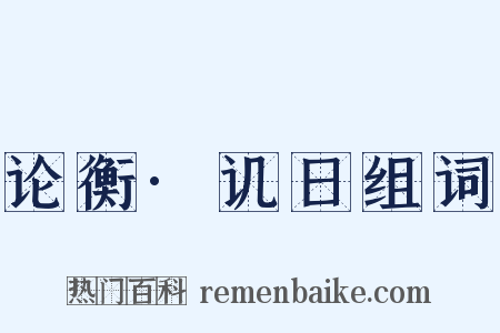 论衡·讥日组词是什么意思的图片